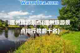 温州旅游景点(温州旅游景点排行榜前十名)