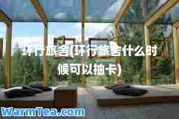 环行旅舍(环行旅舍什么时候可以抽卡)