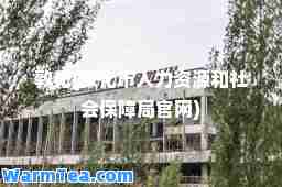 敦化(敦化市人力资源和社会保障局官网)