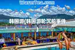 韩国游(韩国游轮沉船事件)