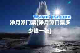 净月潭门票(净月潭门票多少钱一张)