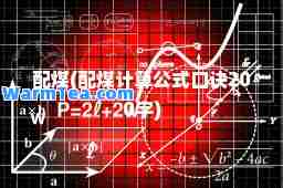 配煤(配煤计算公式口诀200字)
