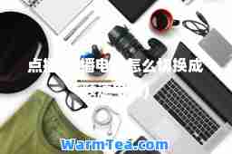 点播(点播电视怎么切换成频道电视)