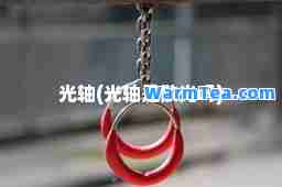 光轴(光轴是散光吗)