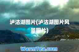 泸沽湖图片(泸沽湖图片风景图片)