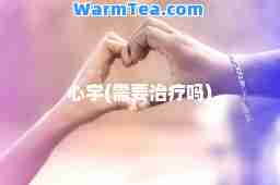 心宇(需要治疗吗)