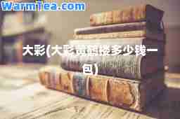 大彩(大彩黄鹤楼多少钱一包)