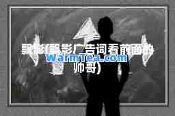 飘影(飘影广告词看前面的帅哥)