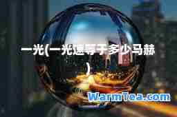 一光(一光速等于多少马赫)