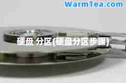 硬盘 分区(硬盘分区步骤)