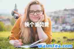 换个姿势爱