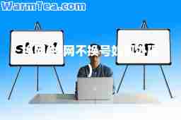 换网(换网不换号如何办理)