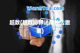 超数(超数排卵法用什么激素)
