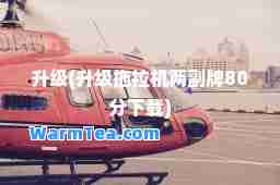 升级(升级拖拉机两副牌80分下载)