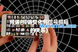 频偏(频偏变化与信号振幅的关系)
