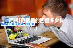 范根(范根昌的画值多少钱)