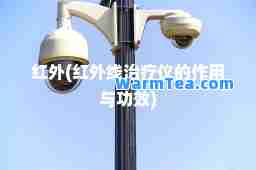 红外(红外线治疗仪的作用与功效)