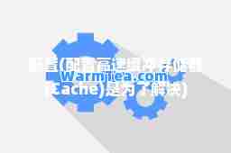 配置(配置高速缓冲存储器(Cache)是为了解决)