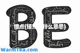 锚点(锚点是什么意思)
