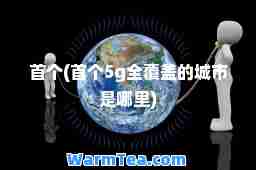(5g全覆盖的城市是哪里)