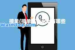 接单(接台app有哪些)