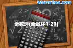 素数环(素数环1-20)
