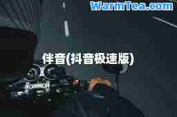 伴音(抖音极速版)