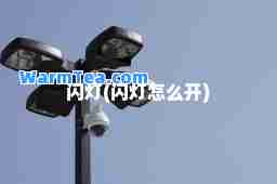 闪灯(闪灯怎么开)
