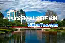 中山公园(中山公园开放时间)