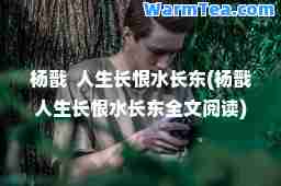 杨戬  人生长恨水长东(杨戬人生长恨水长东全文阅读)