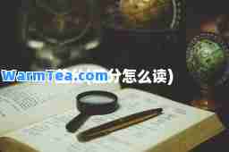 差分(差分怎么读)
