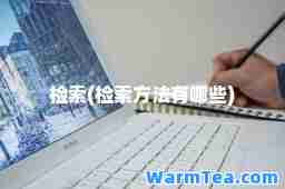 检索(检索方法有哪些)
