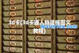 3d卡(3d卡通人物建模图文教程)