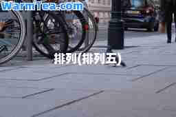 排列(排列五)