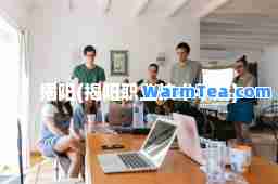 揭阳(揭阳职业技术学院)