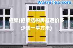 框架(框架结构房屋造价多少钱一平方米)