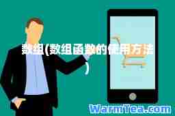 数组(数组函数的使用方法)