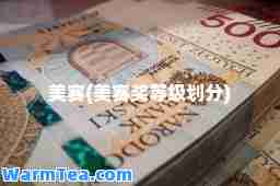 美赛(美赛奖等级划分)
