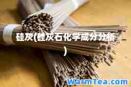 硅灰(硅灰石化学成分分析)