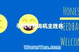 手机号查询机主姓名