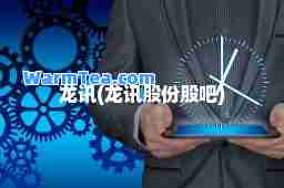 龙讯(龙讯股份股吧)