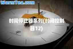 时间停止器系列(时间控制器12)