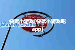 快玩小游戏(快玩小游戏吧app)