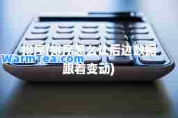 排序(排序怎么让后边数据跟着变动)