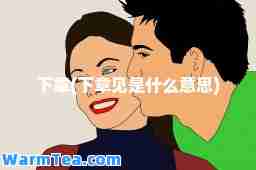 下章(下章见是什么意思)