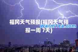 福冈天气预报(福冈天气预报一周 7天)
