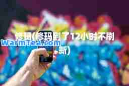 修玛(修玛到了12小时不刷新)