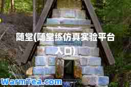 随堂(随堂练仿真实验平台入口)