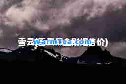 雪云(雪云黑金刚烟售价)