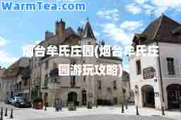 烟台牟氏庄园(烟台牟氏庄园游玩攻略)